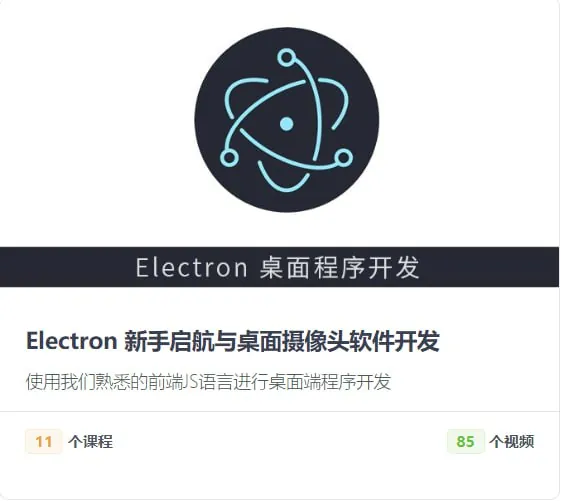 【后盾人】Electron新手启航与桌面摄像头软件开发