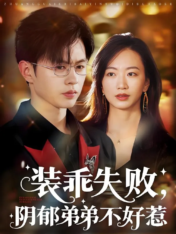 装乖失败阴郁弟弟不好惹（63集）王千硕&林子煊|短剧