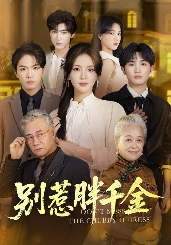 2025年11月23日短剧合集目录6