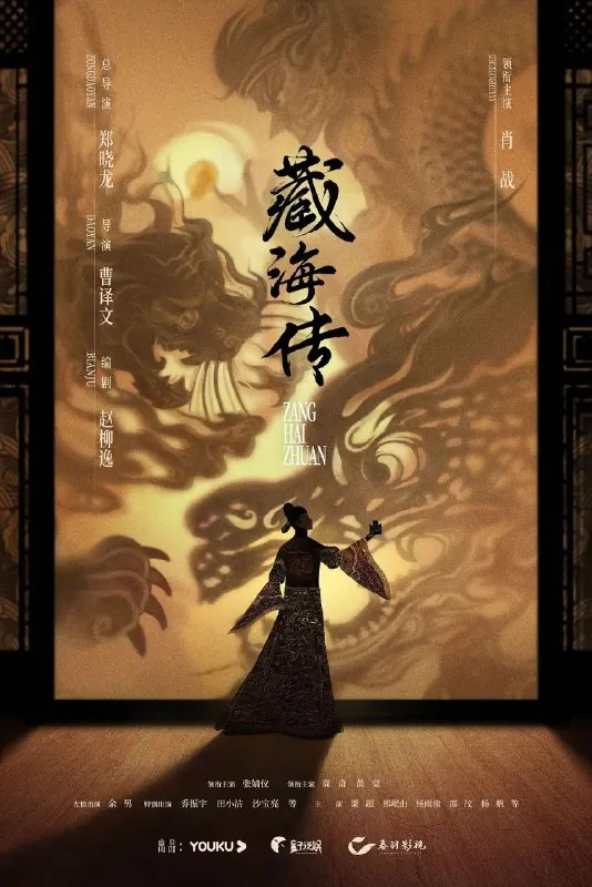 藏海传（2025）