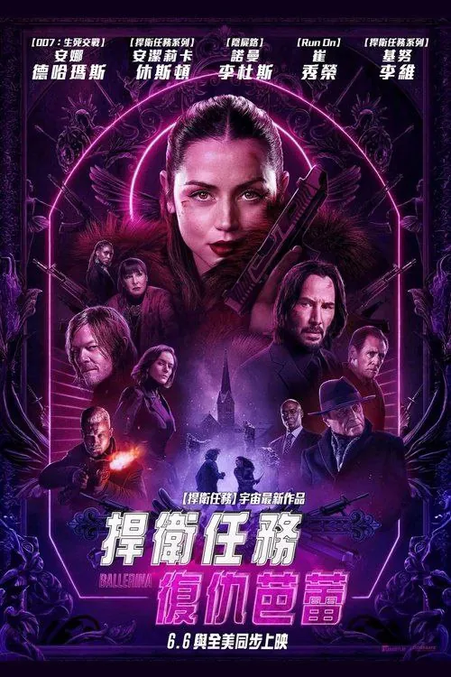 疾速追杀：芭蕾杀姬