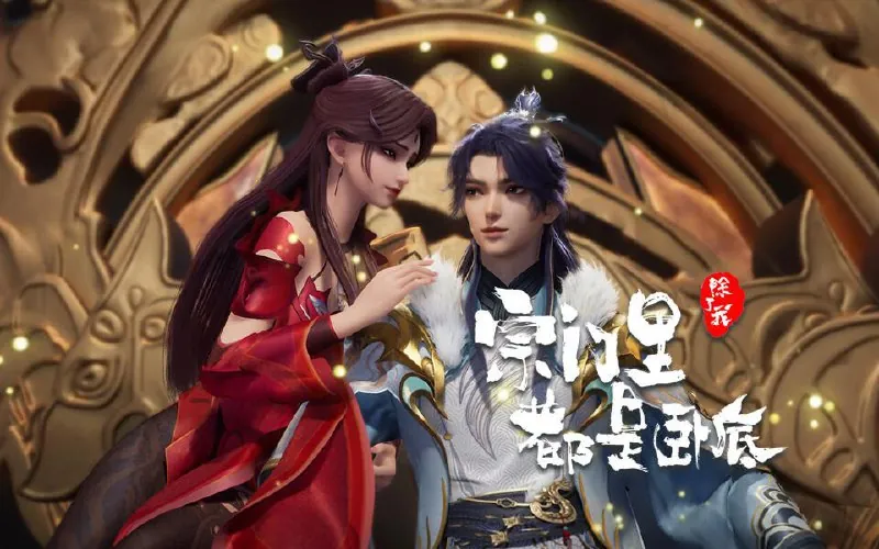 宗门里除了我都是卧底