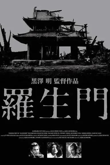 罗生门（1950）1080P国日多音轨中字内嵌字幕 电影