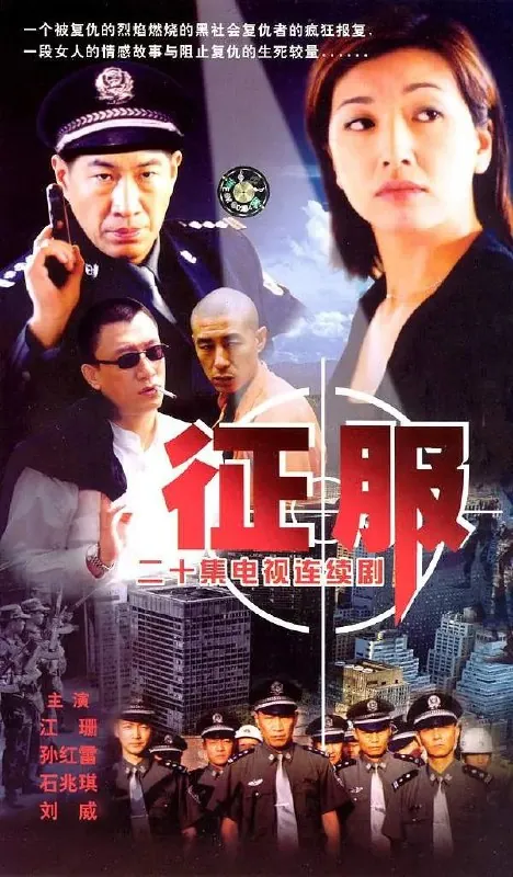 征服（2003）