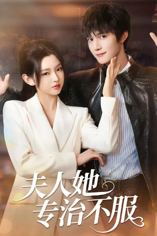 夫人她专治不服（2025）