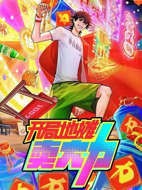 开局地摊卖大力
