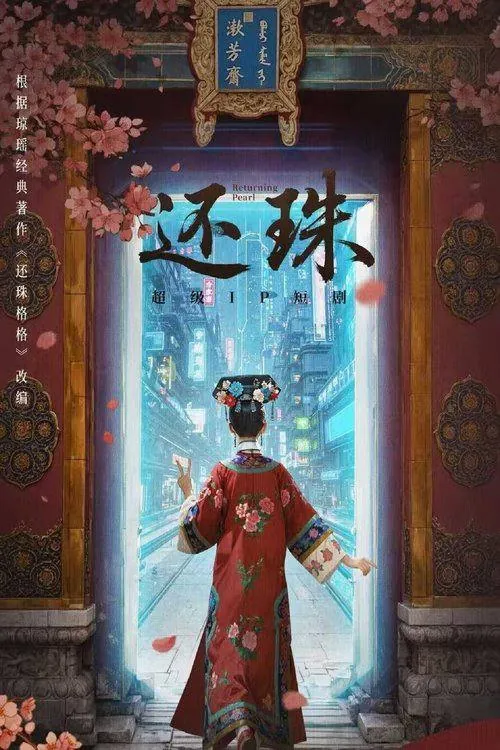 还珠（2025）