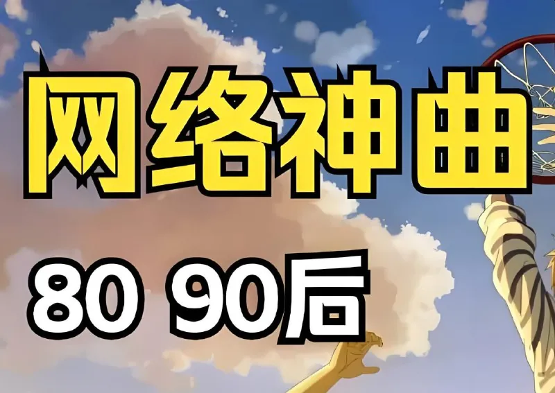 经典网络神曲无损合集