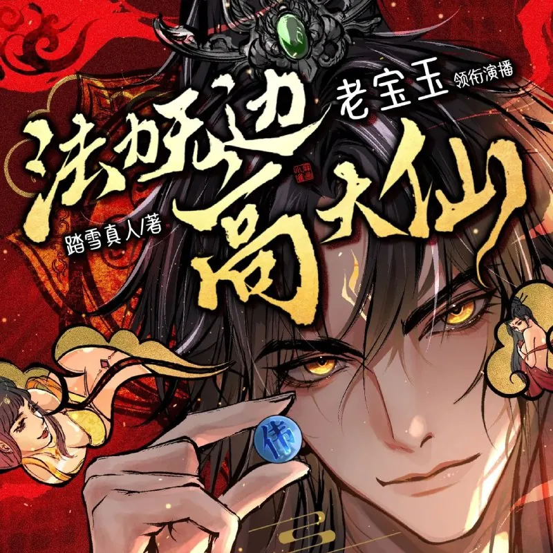 多人有声剧《法力无边高大仙》