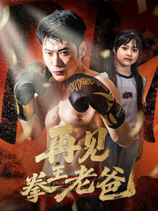 再见拳王老爸（58集）徐海文/最新短剧