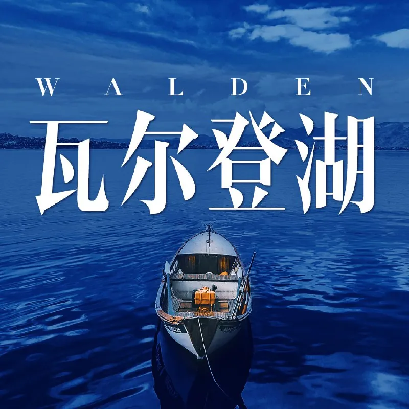 瓦尔登湖（全景声沉浸版）（喜马拉雅）