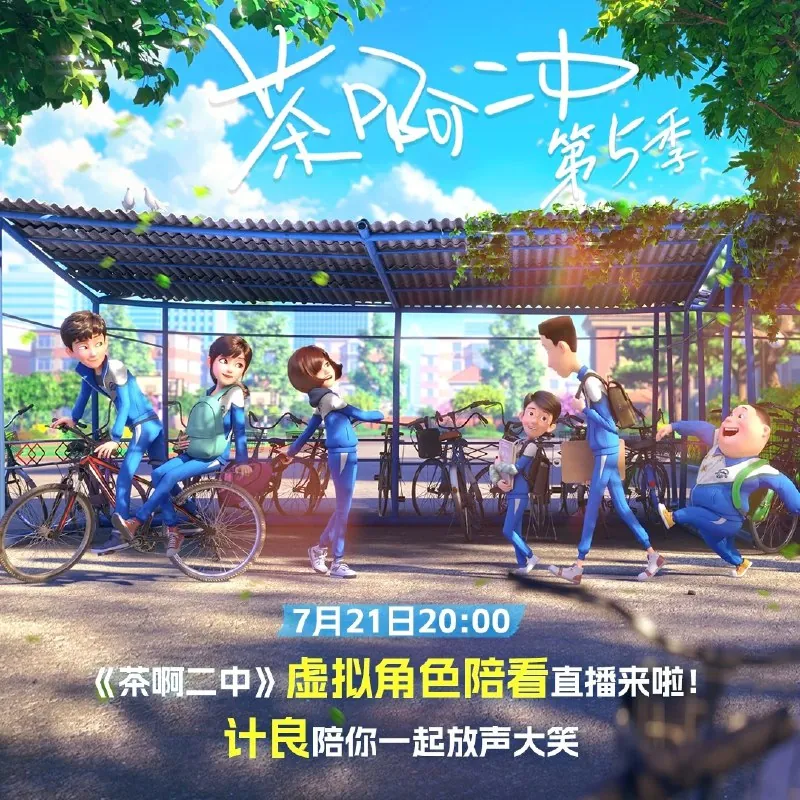 茶啊二中第五季[高码率][全8集]