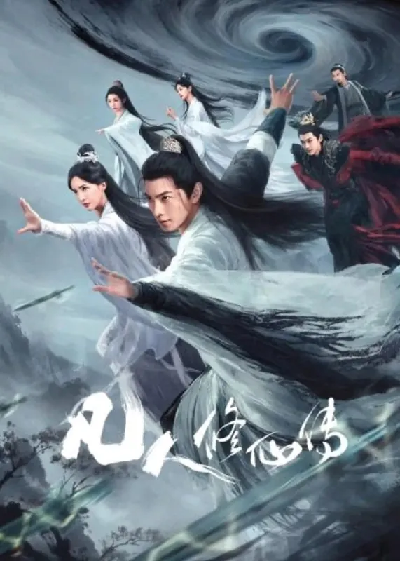 凡人修仙传[2025]真人版【更至23】