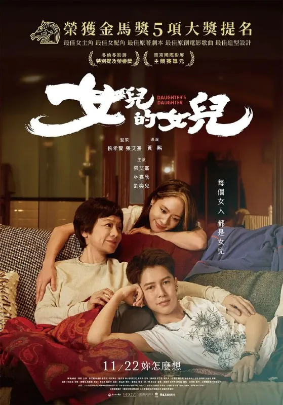 女儿的女儿女兒的女兒（2024） 电影