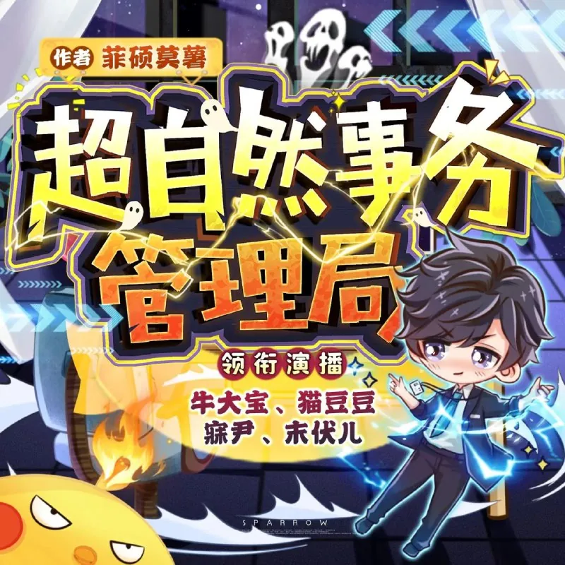 多人有声剧《超自然事务管理局》