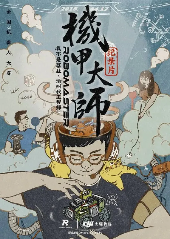 机甲大师纪录片：第一季（2018）