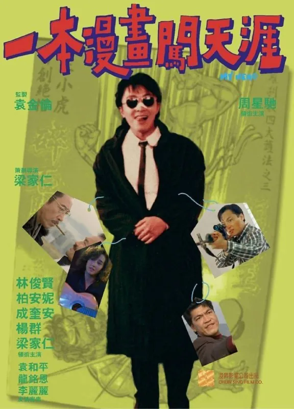 一本漫画闯天涯（1990）4K国语 电影