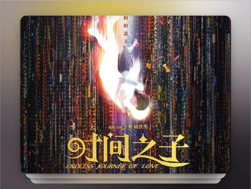 《时间之子EndlessJourneyofLove》（2025）4KHDR60帧流媒体版杜比环绕声DDP5.1简中字幕