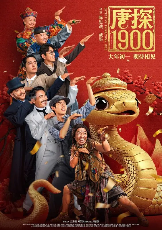 唐探1900/唐探/唐人街探案（2025）