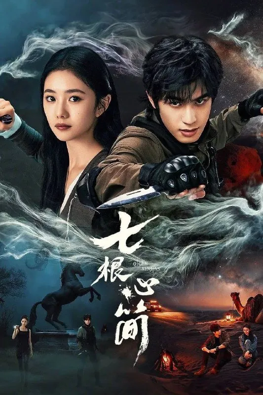 七根心简（2025）4K.更新至15集