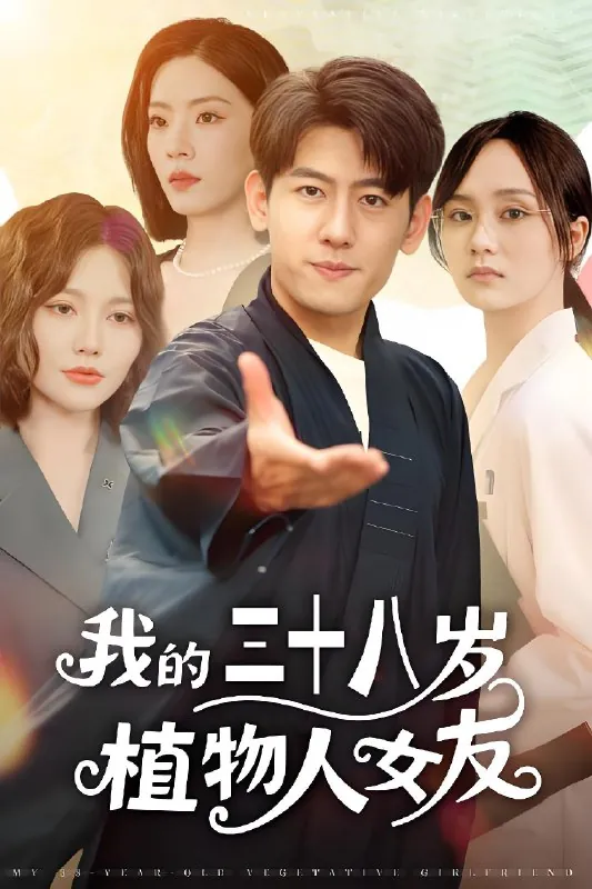 我的三十八岁植物人女友（60集）桥曜娜&王金宝|短剧