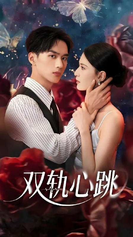 双轨心跳（71集）孙淇渲&喻浩洋|短剧