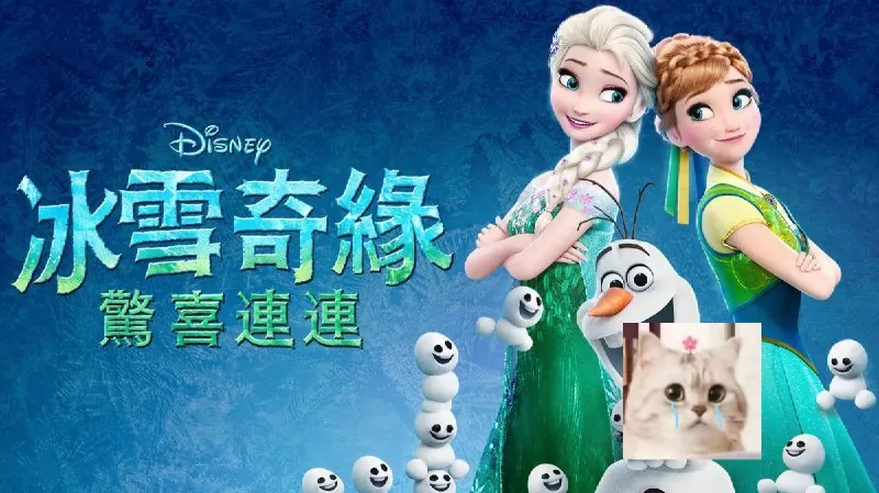 冰雪奇缘2部＋生日惊喜