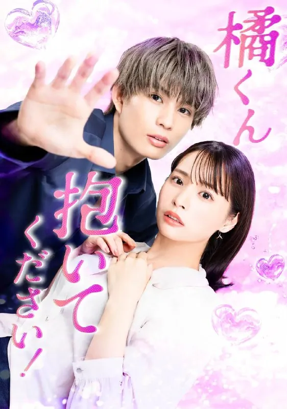 橘君抱紧我吧！橘君抱紧我橘くん抱いてください！