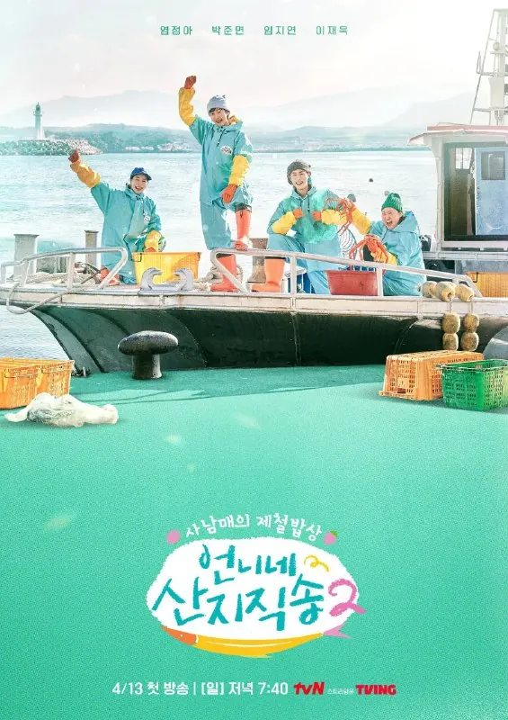 姐姐家的产地直送2언니네산지직송2（2025）