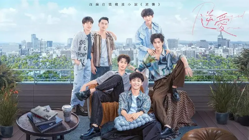 逆爱逆愛逆袭（2025）
