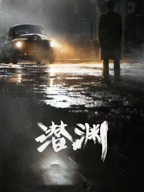 潜渊（2025）臻彩4K