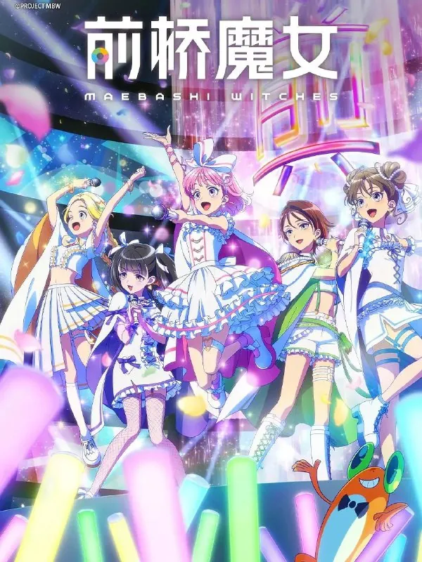 前桥魔女前橋ウィッチーズ（2025）