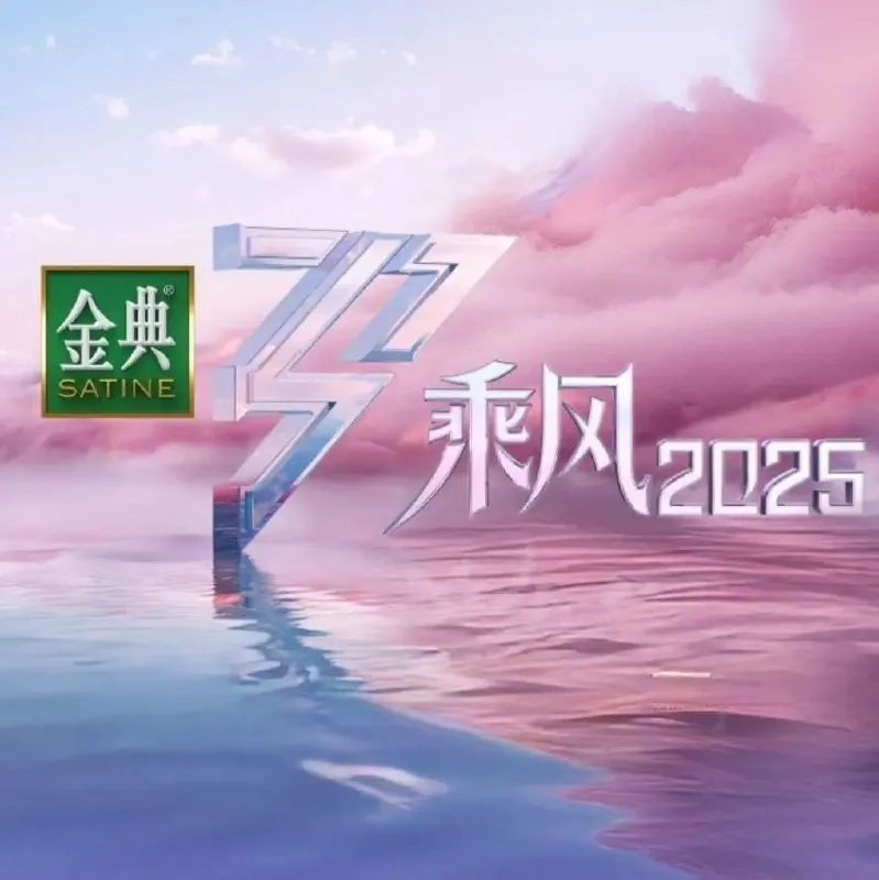 乘风破浪的姐姐/乘风2025/浪姐（2025）更新20250601期更新中