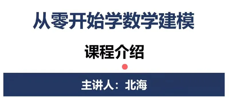 数学建模BOOM-从零开始学数学建模-带源码课件