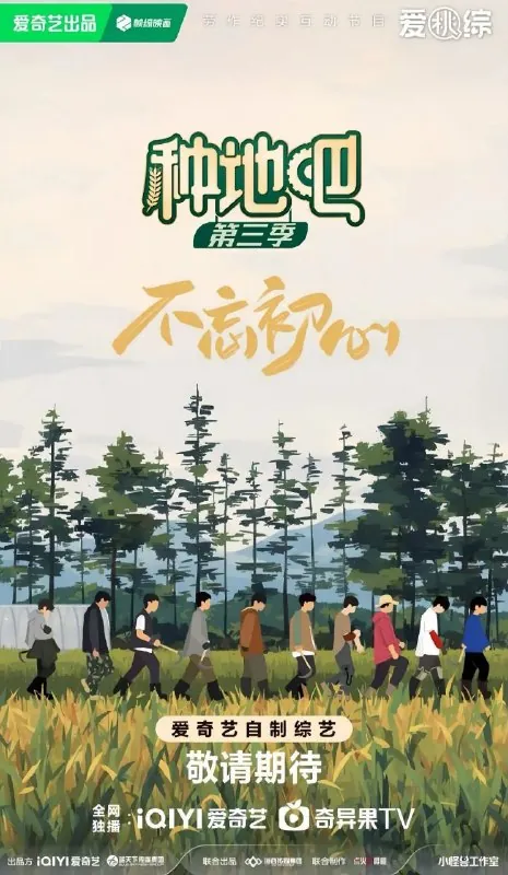 种地吧第三季种地吧3（2025）