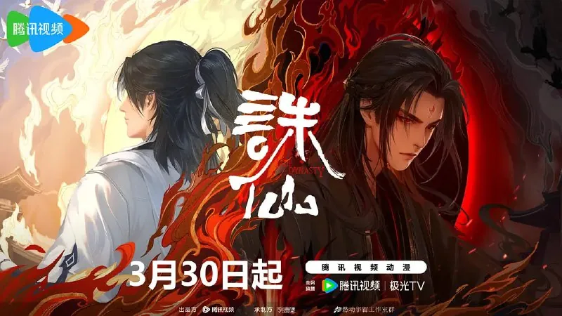 【动漫】诛仙第二季（2024）