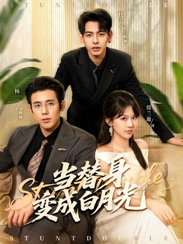 当替身变成白月光＆雇佣心动