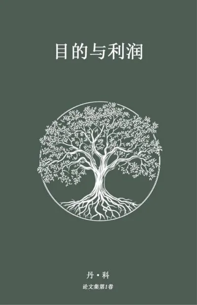 《目的与利润（精校本）》（epub）