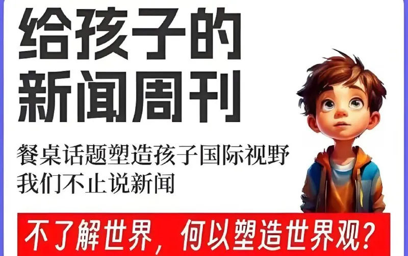 博雅学堂《给孩子的新闻系列（2022-2025）》（儿童版更至20250523+少年版更至20250521）