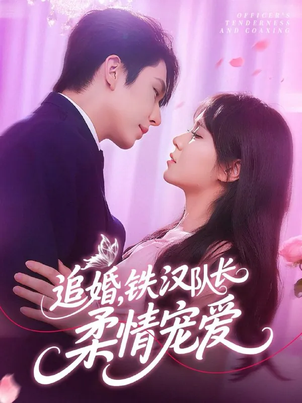 追婚铁汉队长柔情宠爱（95集）景文&李雪丹/最新短剧