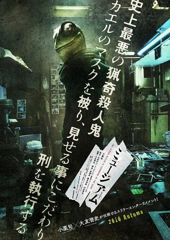 恶魔蛙男ミュージアム（2016）1080p原盘Remux中文字幕