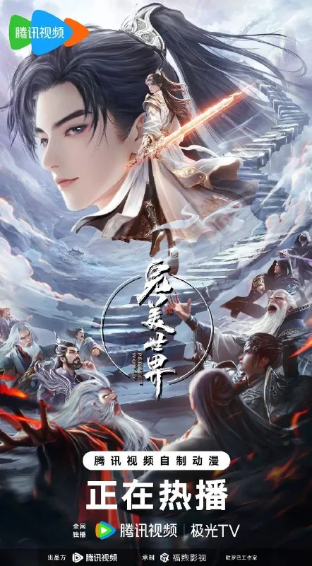 完美世界（2023）