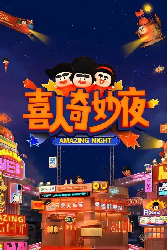 喜人奇妙夜第二季