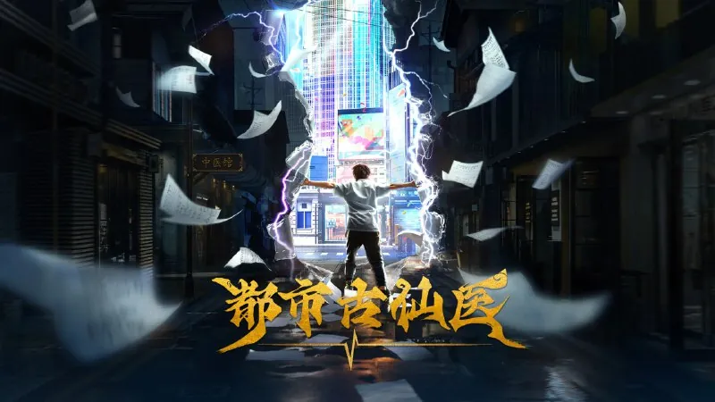 都市古仙医4K高码率[更新至83集]