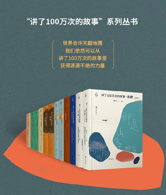 讲了一百万次的故事套装8部12册