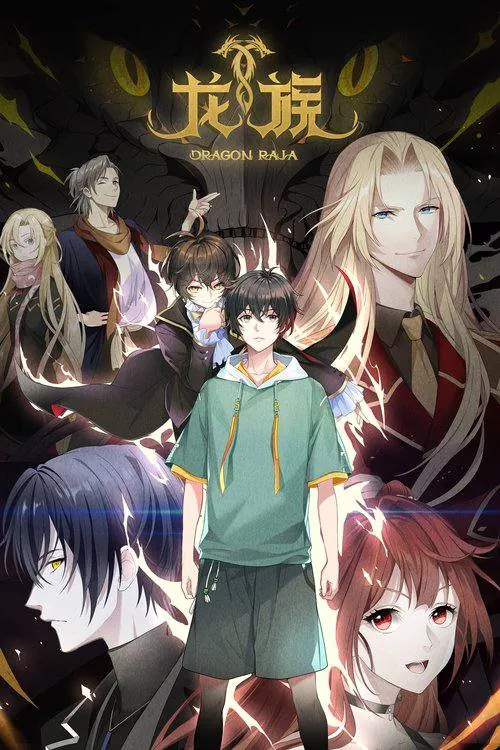 名称：龙族（2025）4K臻彩更新至S02E05｜附第一季