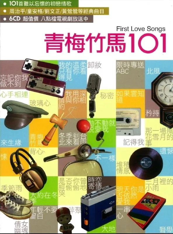 群星《青梅竹马101》