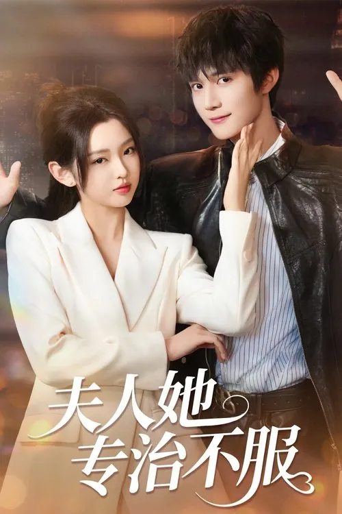 夫人她专治不服