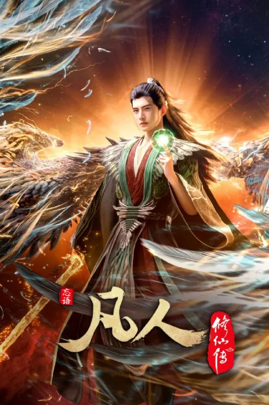 凡人修仙传（2020）4K高码率.更新至147集