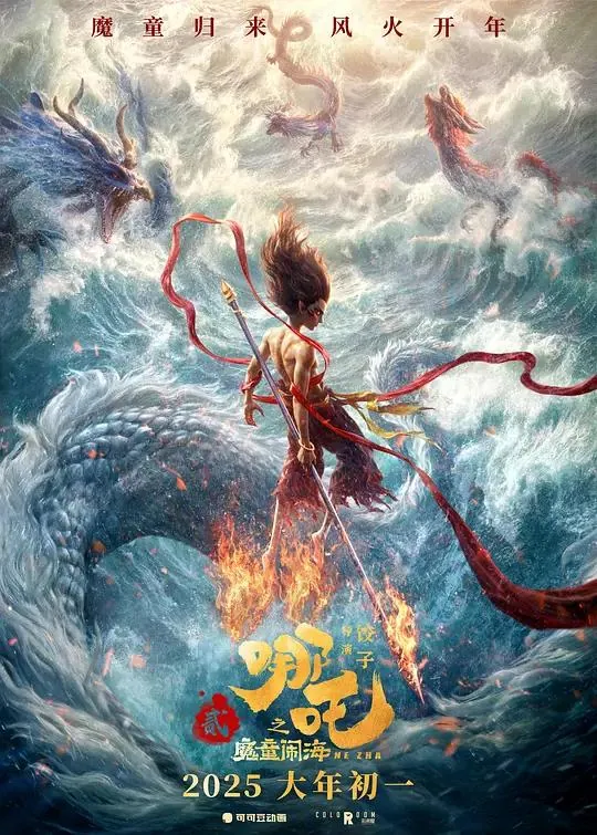 哪吒之魔童闹海流媒体1080P正式版